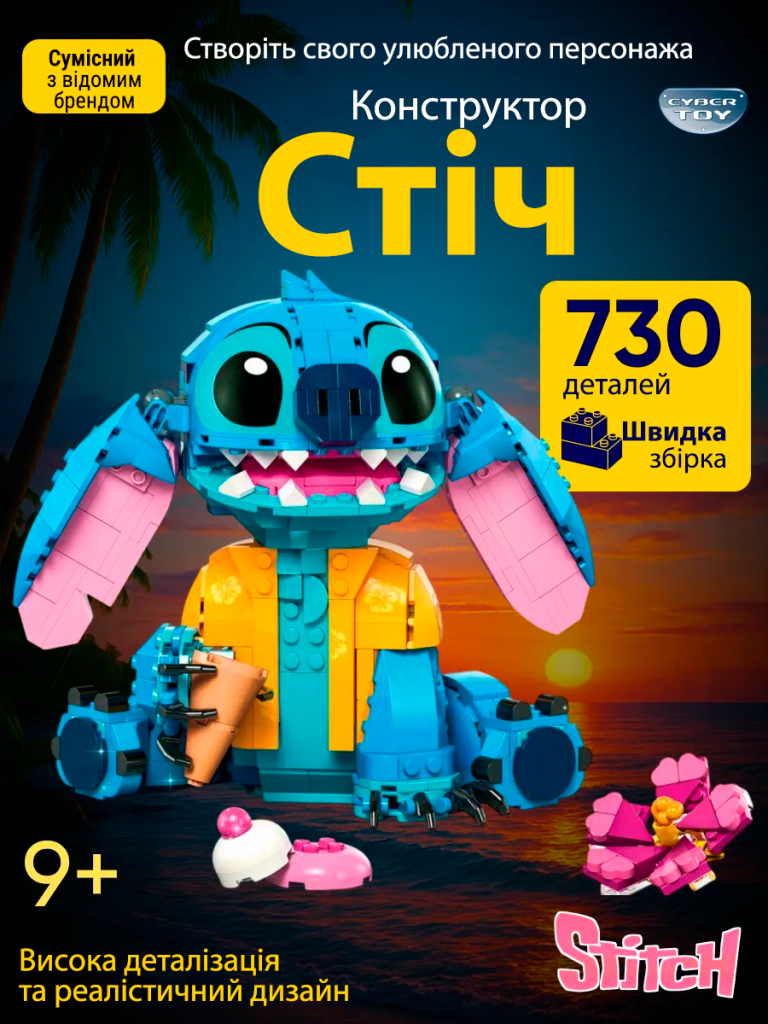 Сидячий стіч 3Д конструктор 730 деталей(ФБ)